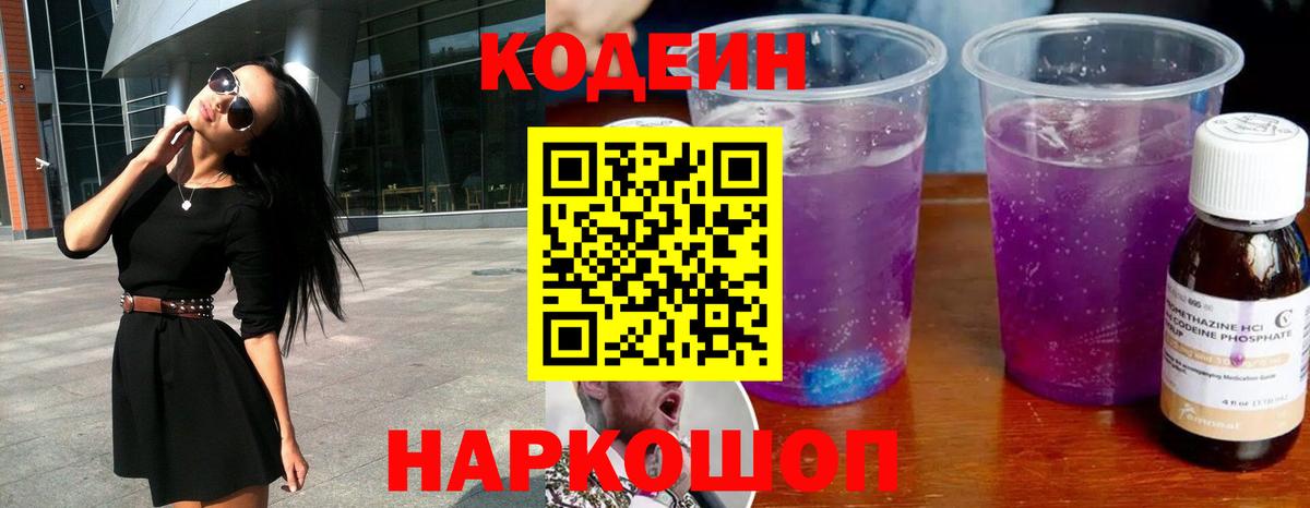 Кольчугино  Кодеин напиток Lean (лин)  купить  сайты  Вход с VPN  Кодеин Purple Drank 